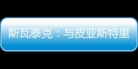 斯瓦泰克：与皮亚斯特里通过社媒认识，我们互相支持