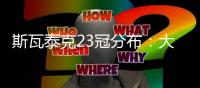 斯瓦泰克23冠分布�	：大满贯6冠	、1000赛10冠、年终总决赛1冠
