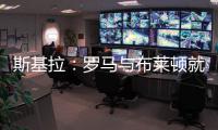 斯基拉：罗马与布莱顿就租借弗格森谈判进行中
，协议包含买断选项