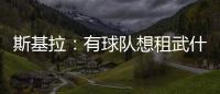 斯基拉：有球队想租武什科维奇	，但热刺希望球员留在一队效力