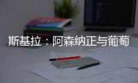 斯基拉�：阿森纳正与葡萄牙体育商谈约克雷斯交易结构