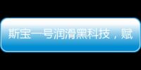 斯宝一号润滑黑科技，赋能工业运行发展