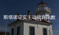 斯塔诺证实主动放弃执教塞尔维亚 或将执教国足
	？