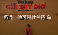 斯通：他可是杜兰特 乌度卡和管理层都支持交易得到他
