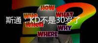斯通
：KD不是30岁了但丝毫没有下滑 我们的阵容配置也能保护他