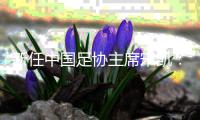 新任中国足协主席宋凯	：不能再出台“奇葩”政策
