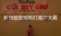 新技能詹姆斯打高尔夫第三天：我在努力搞清楚该怎么打