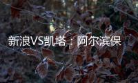新浪VS凯塔
	：阿尔滨保级严峻 与卡努特如兄弟常联系