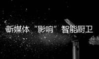 新媒体“影响”智能厨卫行业，企业应如何应对?