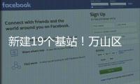 新建19个基站	！万山区海岛信号将升格