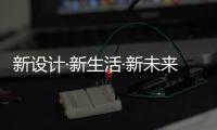 新设计·新生活·新未来丨Primy普乐美积蓄力量
，2021再出发!