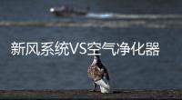新风系统VS空气净化器 森德助您室内空气始终清新