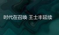 时代在召唤 王士丰延续千年红木文化