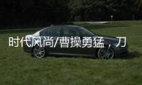 时代风尚/曹操勇猛，刀戟矛打虎？