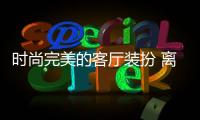 时尚完美的客厅装扮 离不开电视背景墙