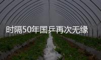 时隔50年国乒再次无缘世乒赛男双4强
，新周期警钟已敲响