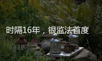 时隔16年�，银监法首度大修  释放什么信号
？