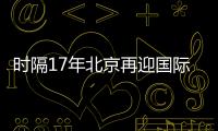 时隔17年北京再迎国际女排大赛�	！6支国家队上演12场巅峰对决