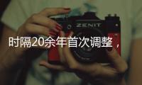 时隔20余年首次调整
，图解卫生巾新国标“新”在哪儿?