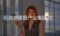 旺德府家居产业集团2019年度全国加盟商年会顺利召开