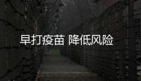 早打疫苗 降低风险