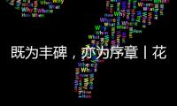 既为丰碑，亦为序章丨花王水漆五周岁，与您共非凡!