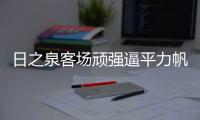 日之泉客场顽强逼平力帆 外援前锋不满教练轻视