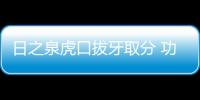 日之泉虎口拔牙取分 功臣射手恳求更多上场时间