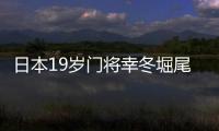 日本19岁门将幸冬堀尾
：完成首秀真的非常好，这是很棒的经历