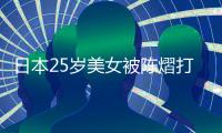 日本25岁美女被陈熠打到绝望	！3