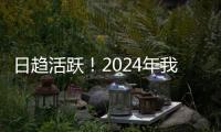 日趋活跃！2024年我国数据生产总量同比增长25%