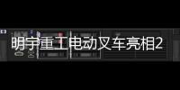 明宇重工电动叉车亮相2025青岛国际食品机械展，开启绿色搬运新纪元