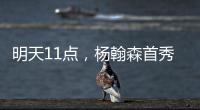 明天11点
，杨翰森首秀！记者爆料首发，PK勇士冲10+10，CCTV不播
