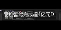 易控智驾完成超4亿元D轮融资！溥泉资本及宁德时代领投，加速矿山无人驾驶全球化布局