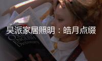 昊派家居照明：皓月点缀夜空，我来映照生活