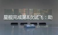 星舰完成第8次试飞	：助推器再次成功回收�，上面级爆炸解体