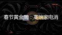 春节黄金周�：高端家电消费代沟逐步显现