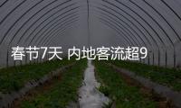 春节7天 内地客流超9700万人次