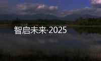 智启未来·2025
