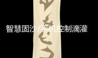 智慧固沙/手机控制滴灌 沙漠远程种植