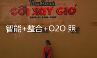 智能+整合+O2O 照明行业机遇?还是挑战?
