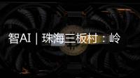 智AI｜珠海三板村：岭南水乡的生态涅槃与时光蜜语