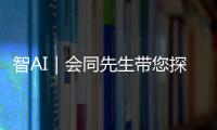 智AI｜会同先生带您探秘会同村