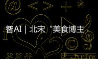 智AI｜北宋“美食博主”苏东坡带你寻味珠海！