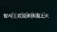 智AI｜欢迎来珠海上大学	�！填报志愿看过来——