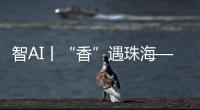 智AI丨“香”遇珠海——以沉香之名�
，品千年雅韵