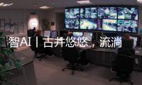 智AI丨古井悠悠	，流淌的乡愁
！探寻深藏珠海乡野街角的古井