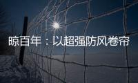 晾百年：以超强防风卷帘，绘就格调生活新画卷