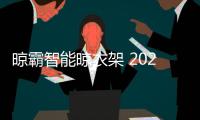 晾霸智能晾衣架 2021一起加油!