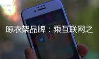 晾衣架品牌：乘互联网之风 寻找新的商业模式